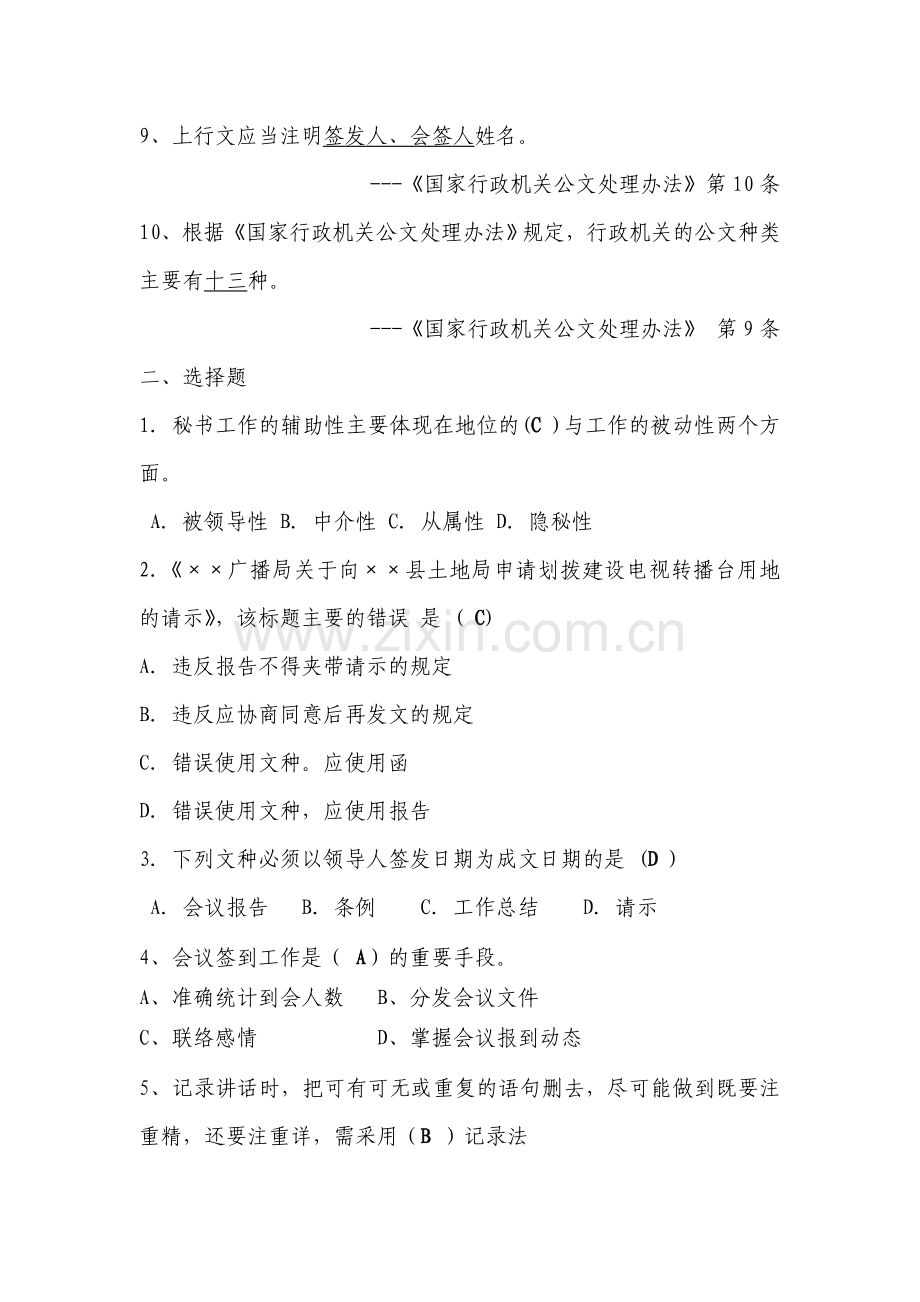 某事业单位招考文秘岗位考试试题及参考答案.doc_第2页