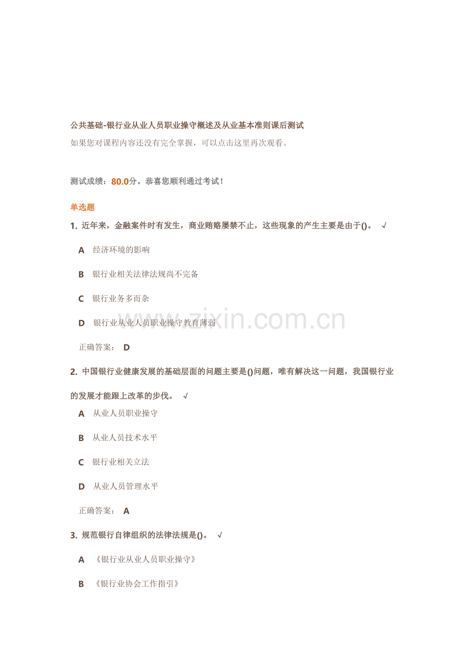 公共基础-银行业从业人员职业操守概述及从业基本准则课后测试.doc_第1页