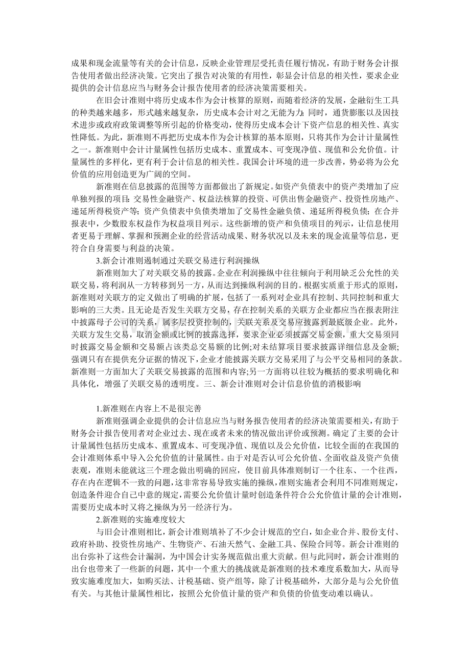 新企业会计制度改革对会计信息价值的影响研究.doc_第2页