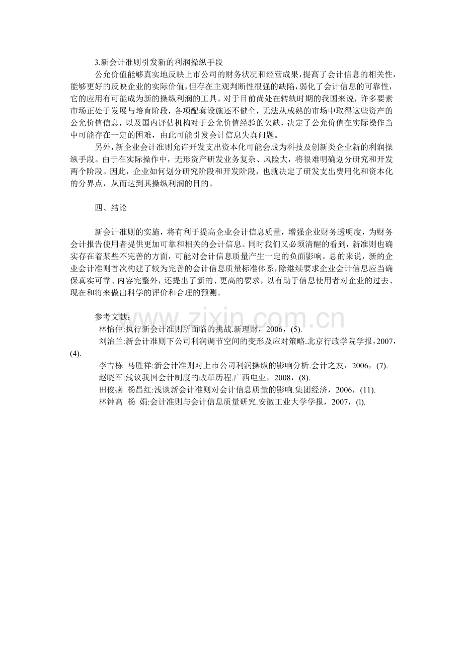 新企业会计制度改革对会计信息价值的影响研究.doc_第3页