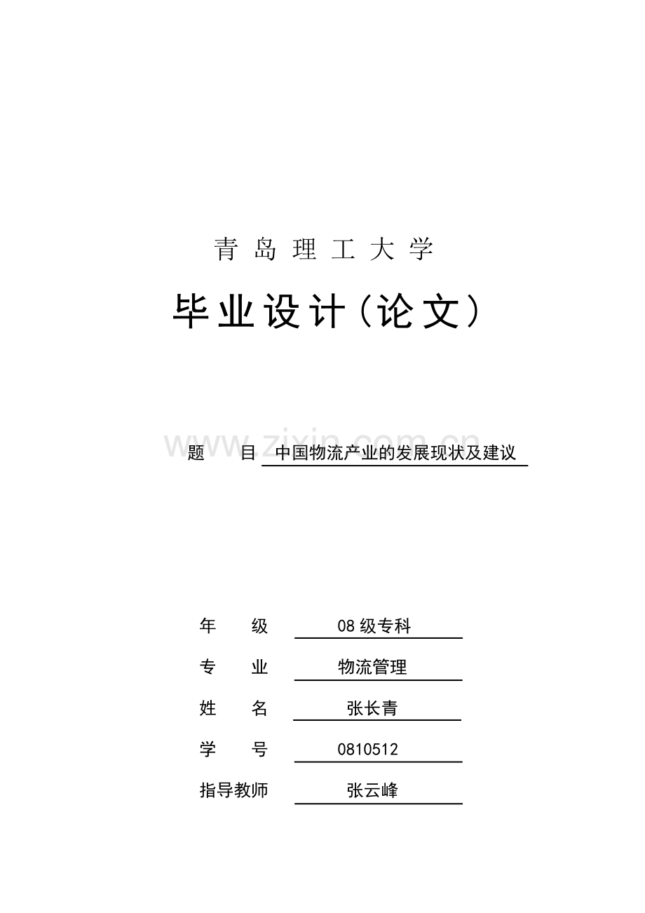 中国物流产业的发展现状及建议.doc_第1页