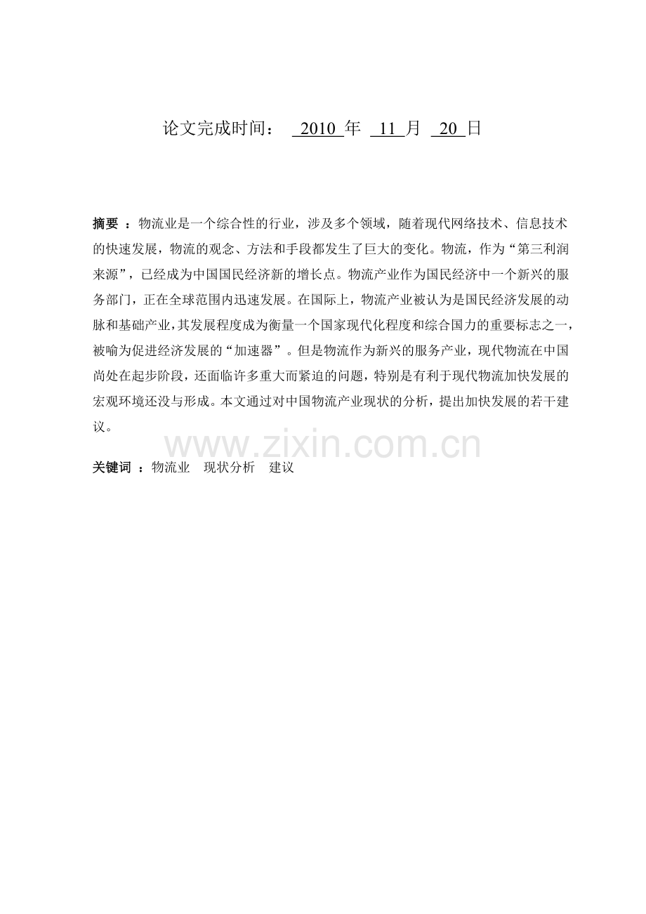 中国物流产业的发展现状及建议.doc_第2页