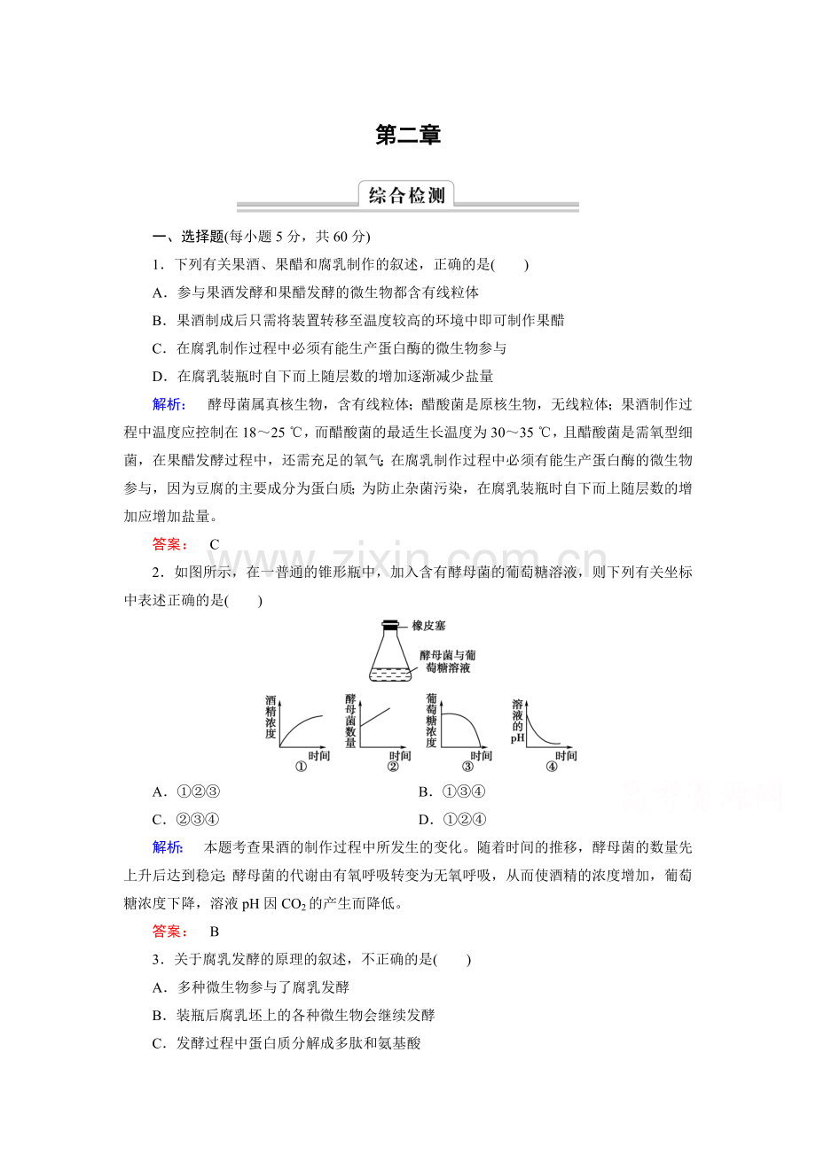 发酵技术实章知识点检测2.doc_第1页