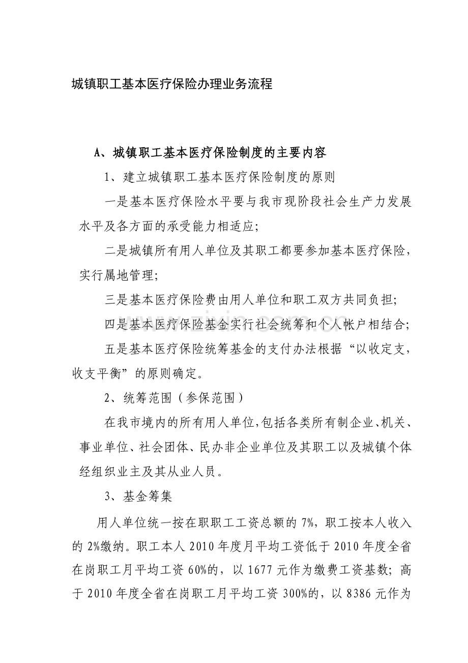 城镇职工基本医疗保险办理业务流程.doc_第1页