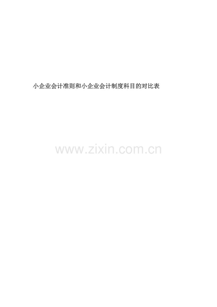 小企业会计准则和小企业会计制度科目的对比表.doc_第1页