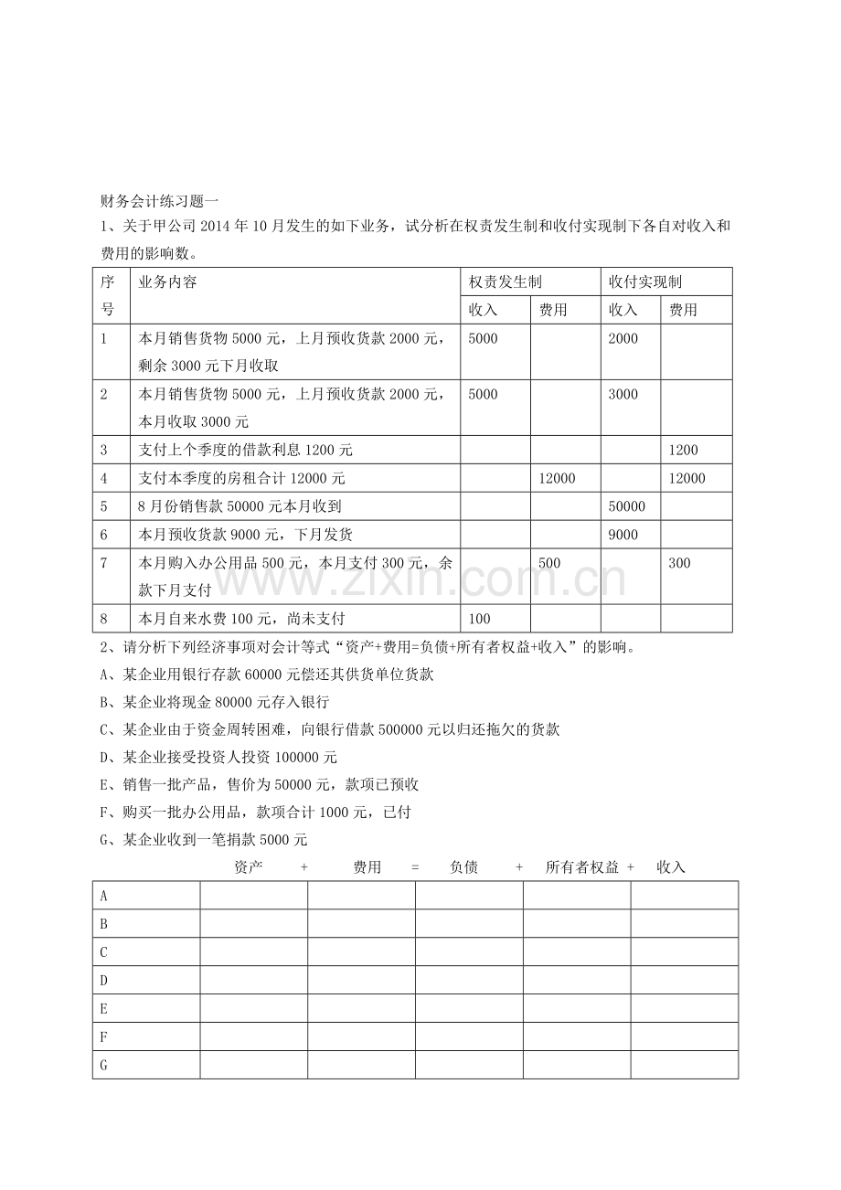 财务会计练习题一.doc_第1页