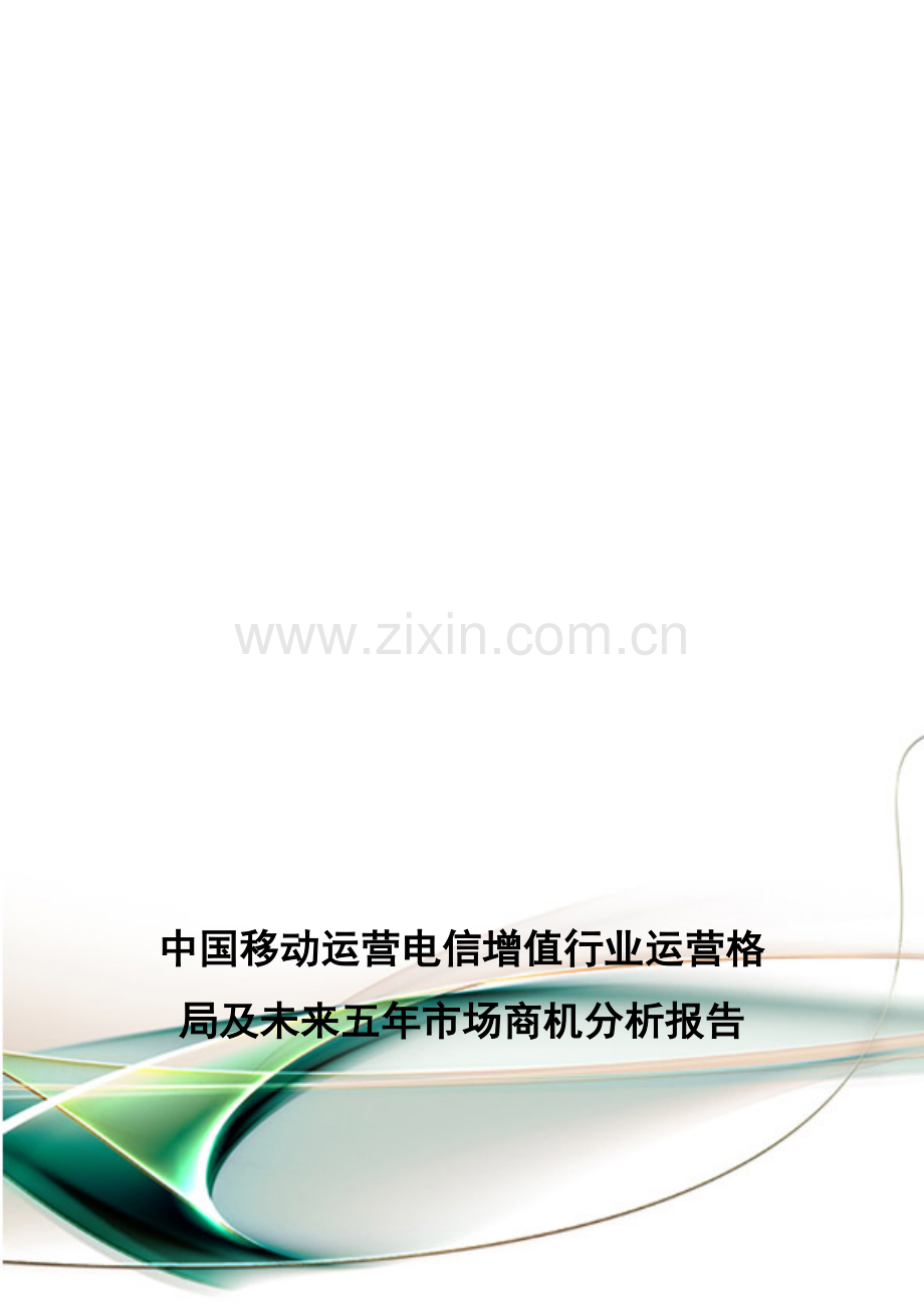 中国移动运营电信增值行业运营格局及未来五年市场商机分析报告.doc_第1页