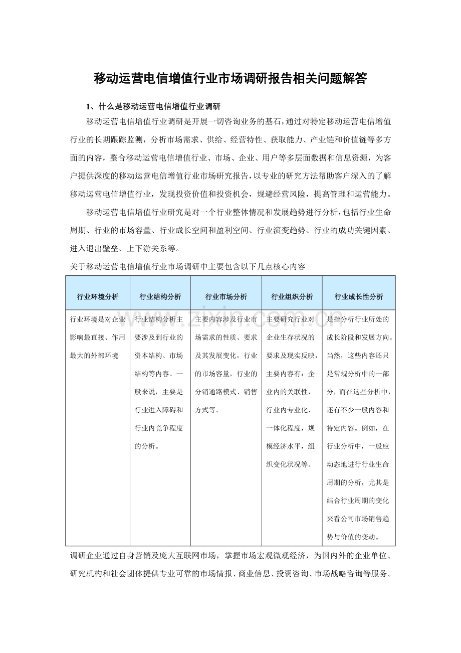 中国移动运营电信增值行业运营格局及未来五年市场商机分析报告.doc_第3页