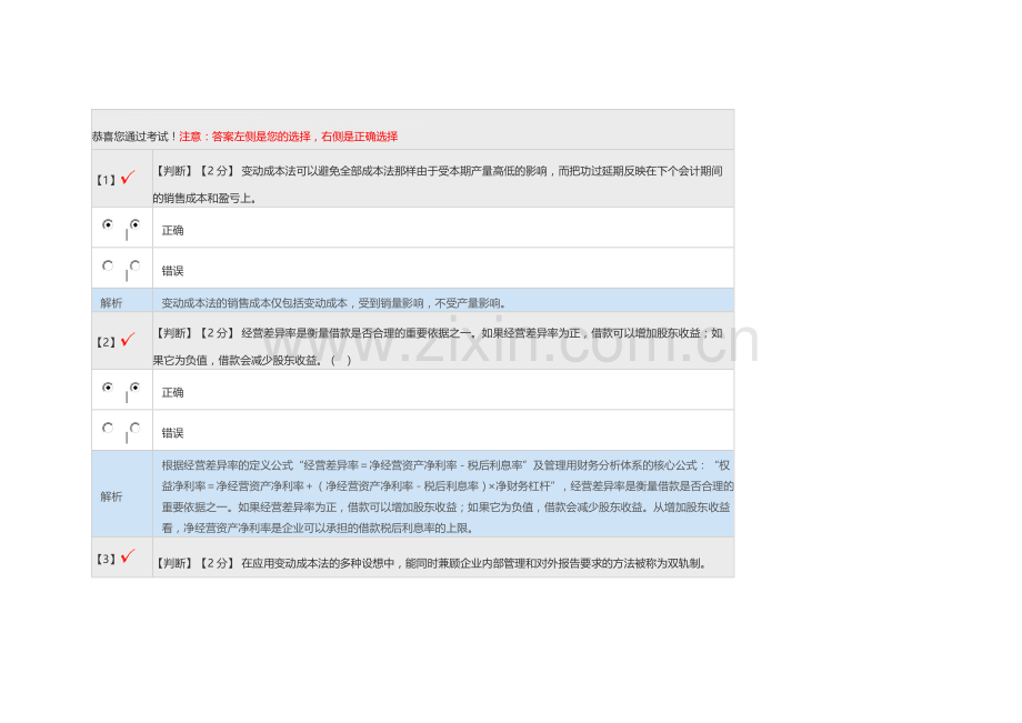 河北省会计人员继续教育在线培训系统-管理会计系列-真题1.doc_第1页