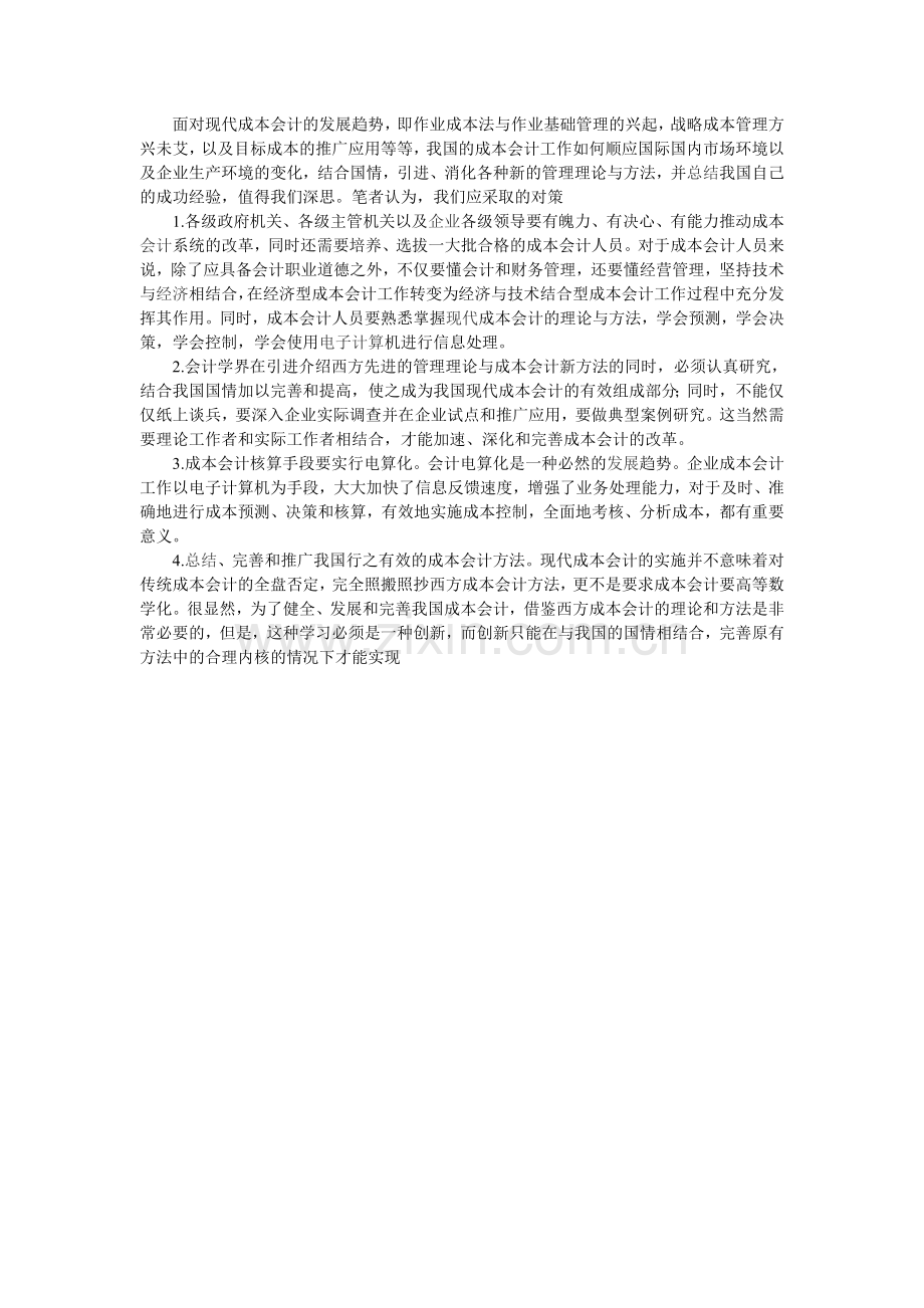 新环境下企业成本会计的发展趋势与应对之策.doc_第2页