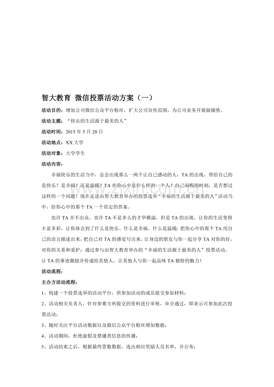 投票活动方案.doc_第1页