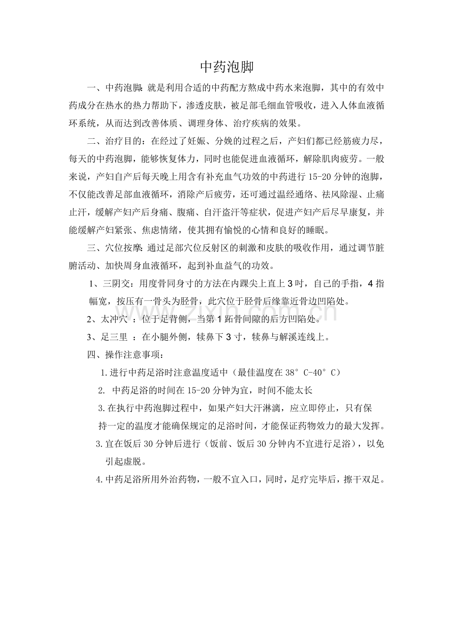 中药泡脚操作规程及流程图.doc_第1页