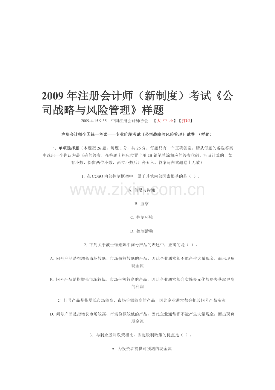 2009年注册会计师新制度风险管理样题.doc_第1页