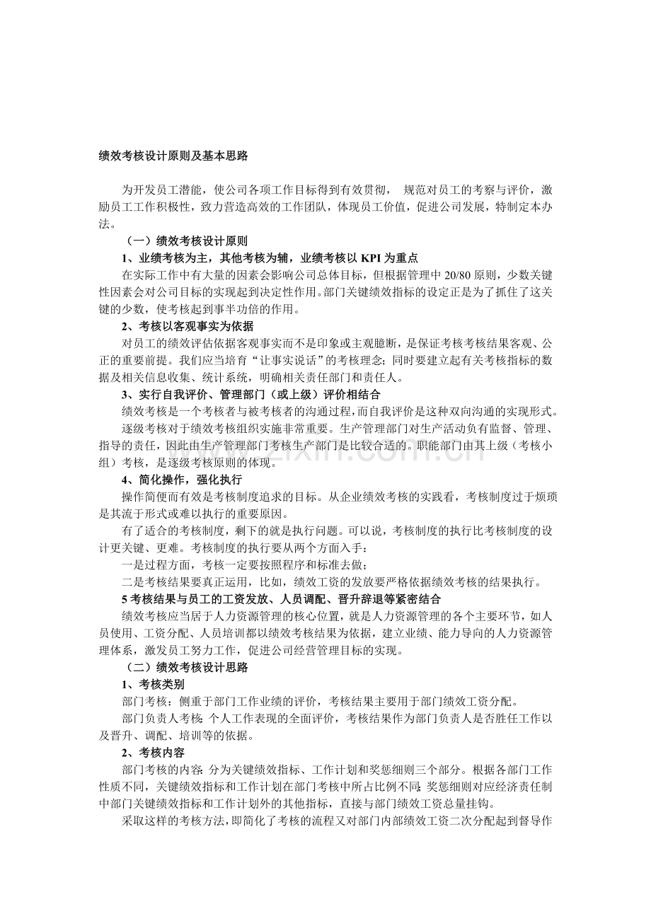 绩效考核设计原则及基本思路.doc_第1页