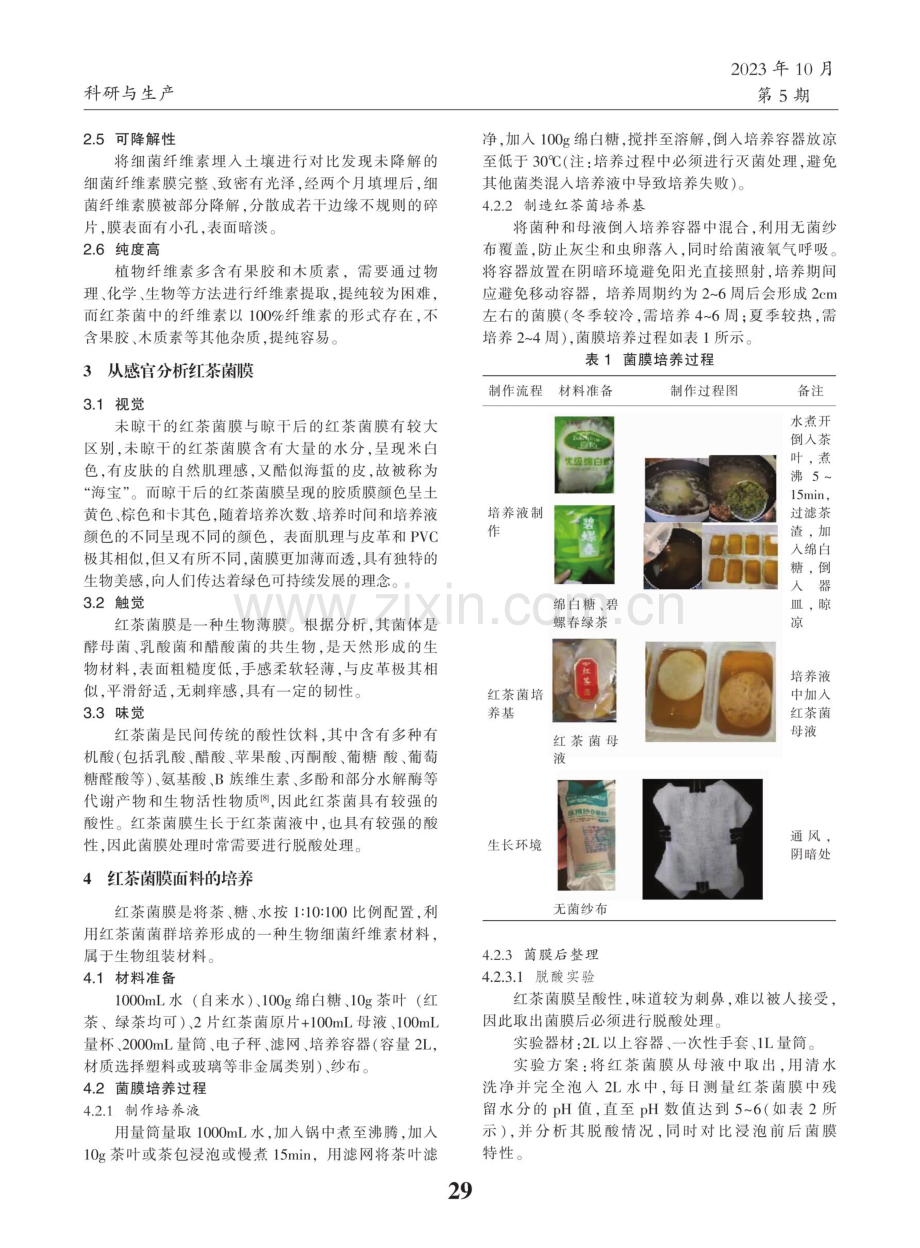 红茶菌生物面料的特性及创新运用.pdf_第2页