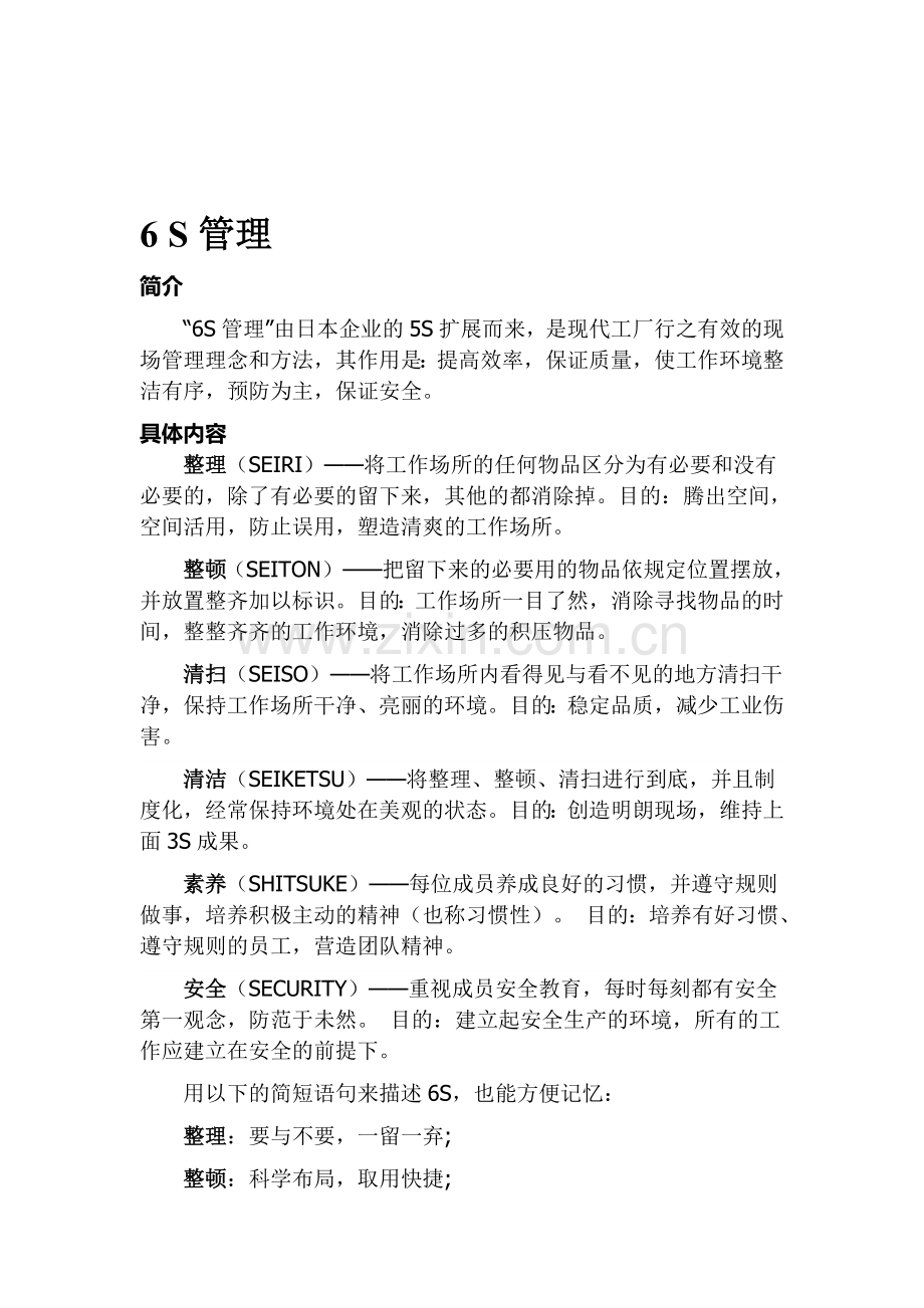 6s的管理内容.doc_第1页