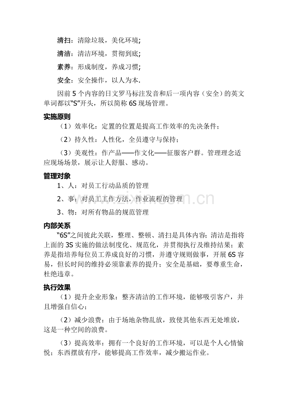 6s的管理内容.doc_第2页