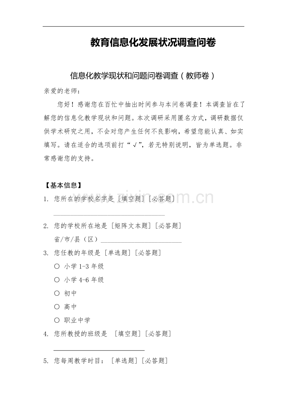 教育信息化问卷调查报告.doc_第1页