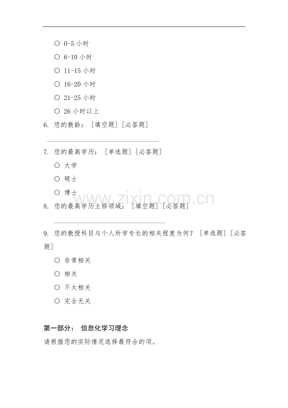 教育信息化问卷调查报告.doc_第2页