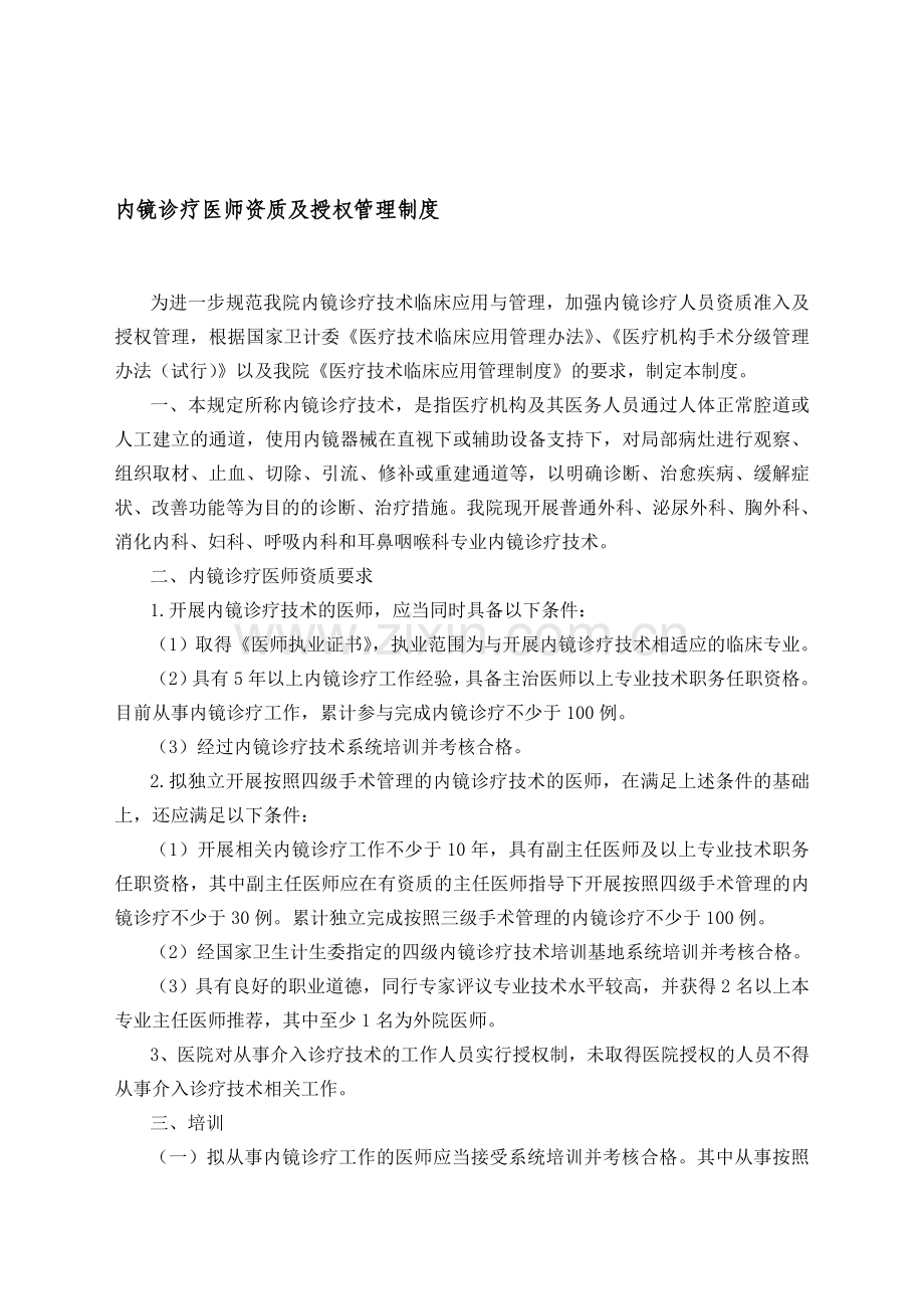 内镜诊疗医师资质授权管理制度与流程.doc_第1页