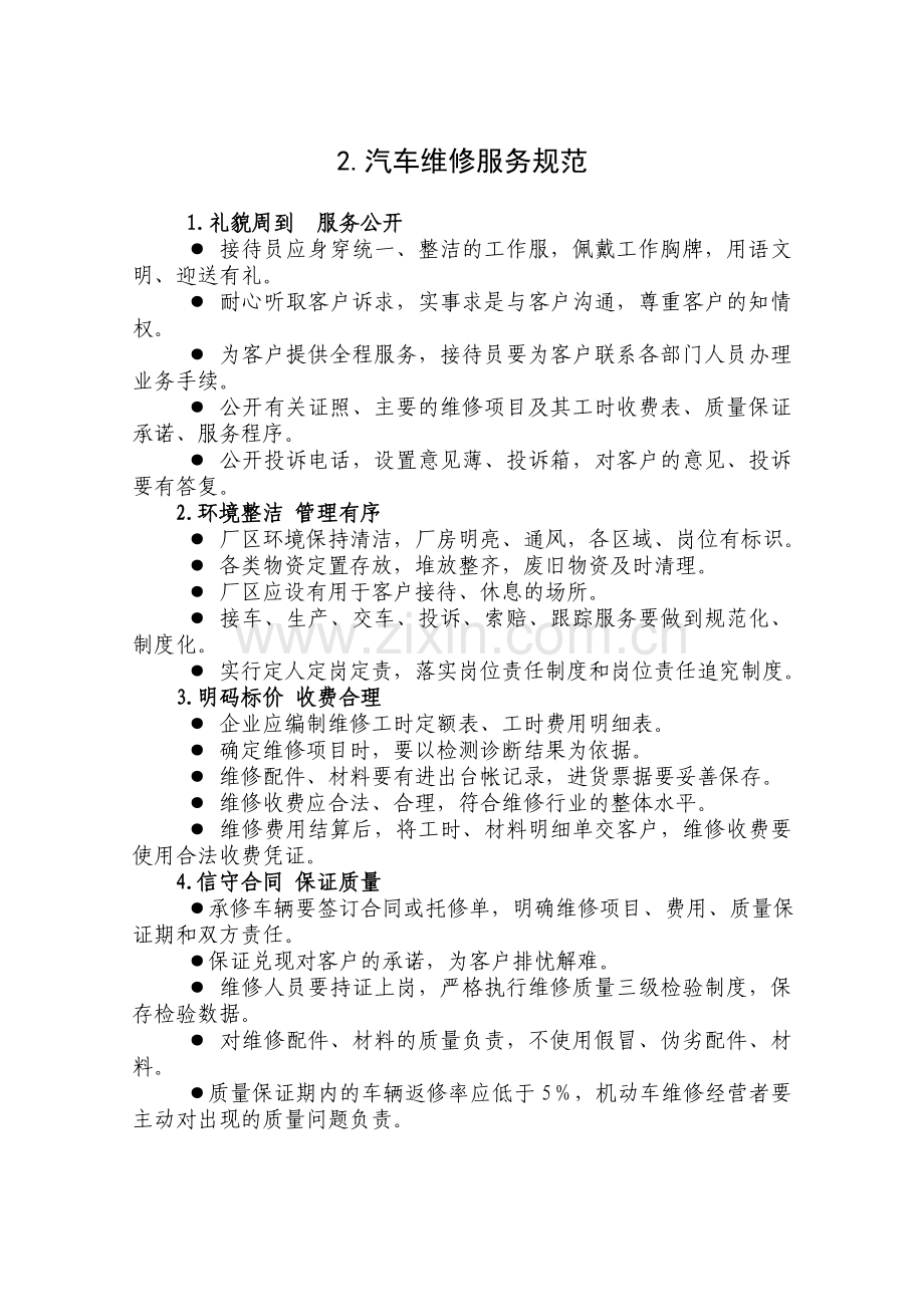 汽车维修企业生产作业组织管理流程与服务规范(1).doc_第2页