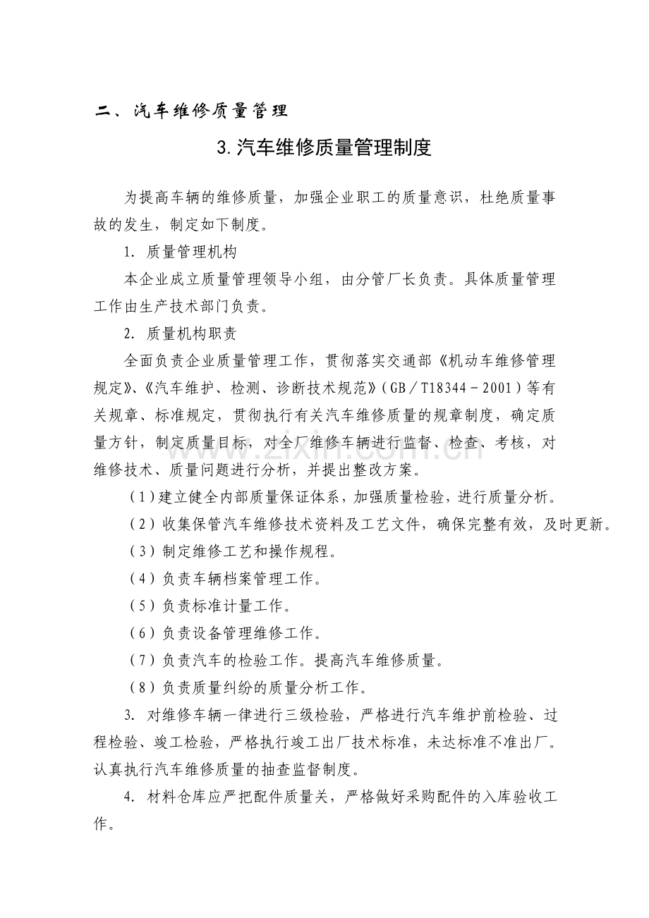 汽车维修企业生产作业组织管理流程与服务规范(1).doc_第3页