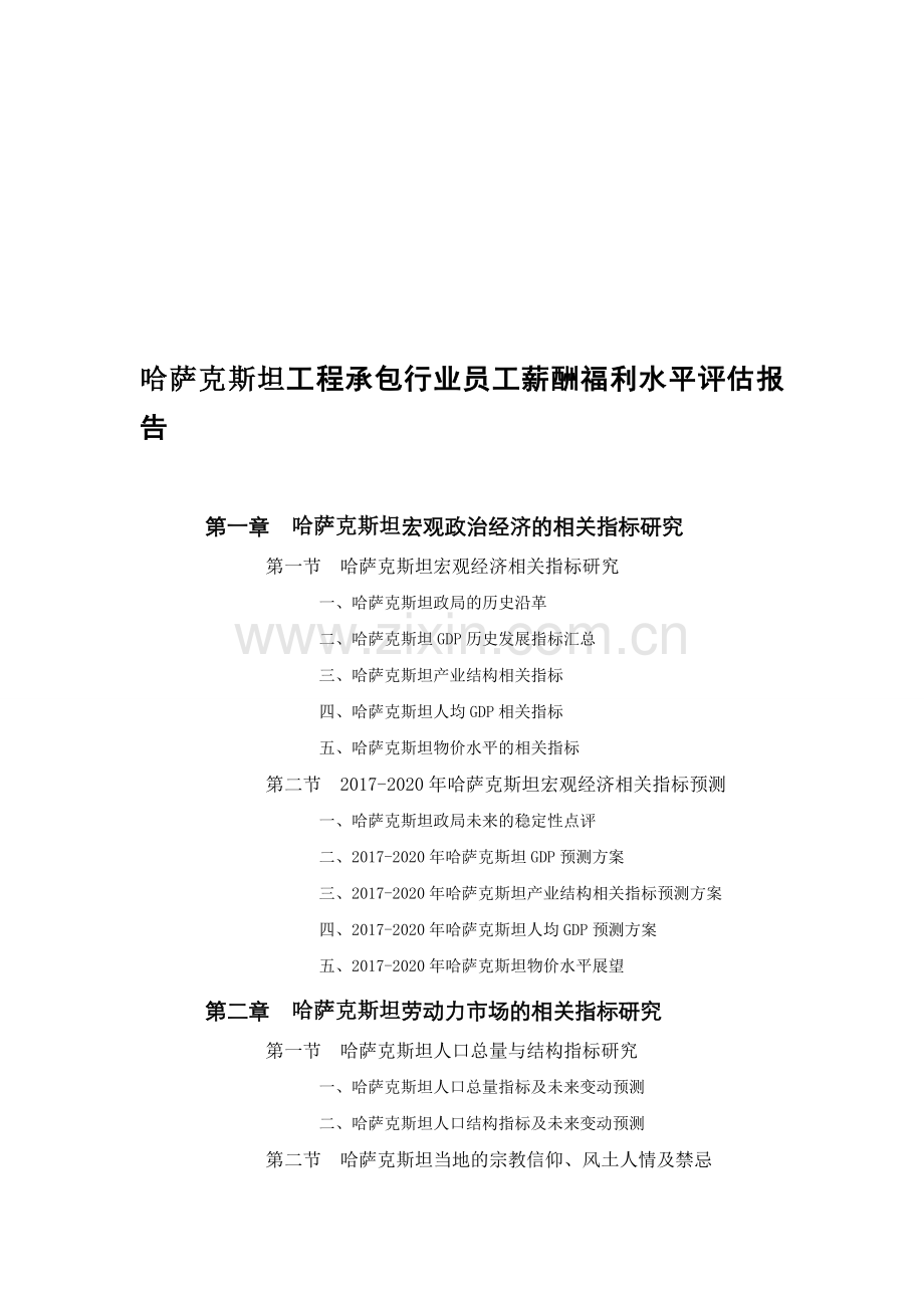 哈萨克斯坦工程承包行业员工薪酬福利水平评估报告.doc_第1页