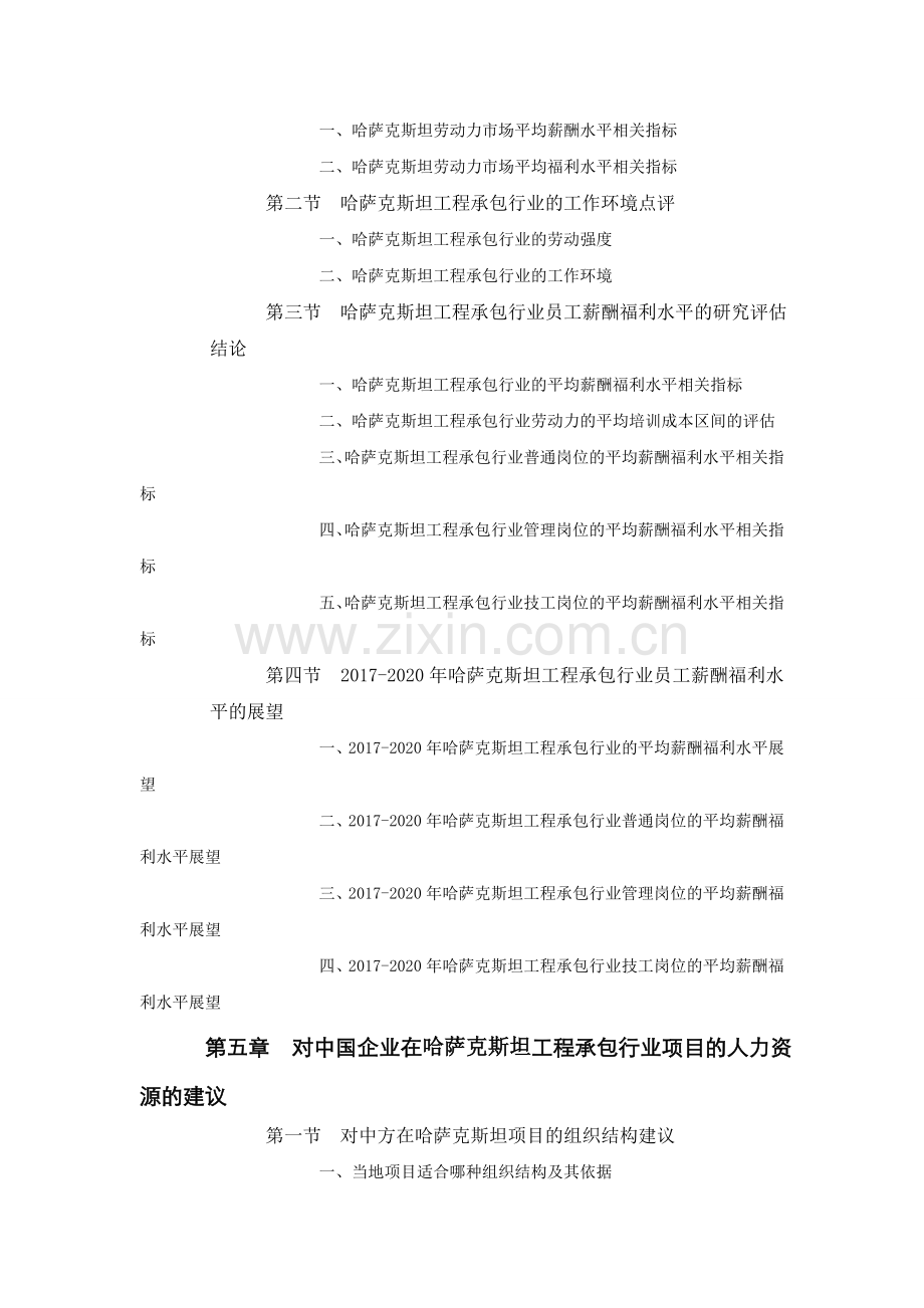 哈萨克斯坦工程承包行业员工薪酬福利水平评估报告.doc_第3页