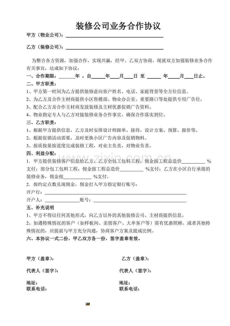 装修公司业务合作协议.doc_第1页