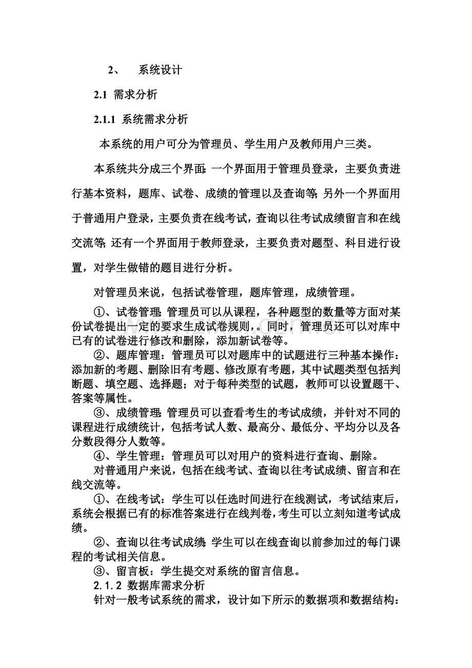 在线考试系统需求分析.doc_第2页