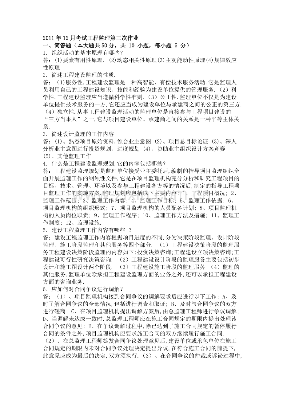 工程监理第三次作业.doc_第1页