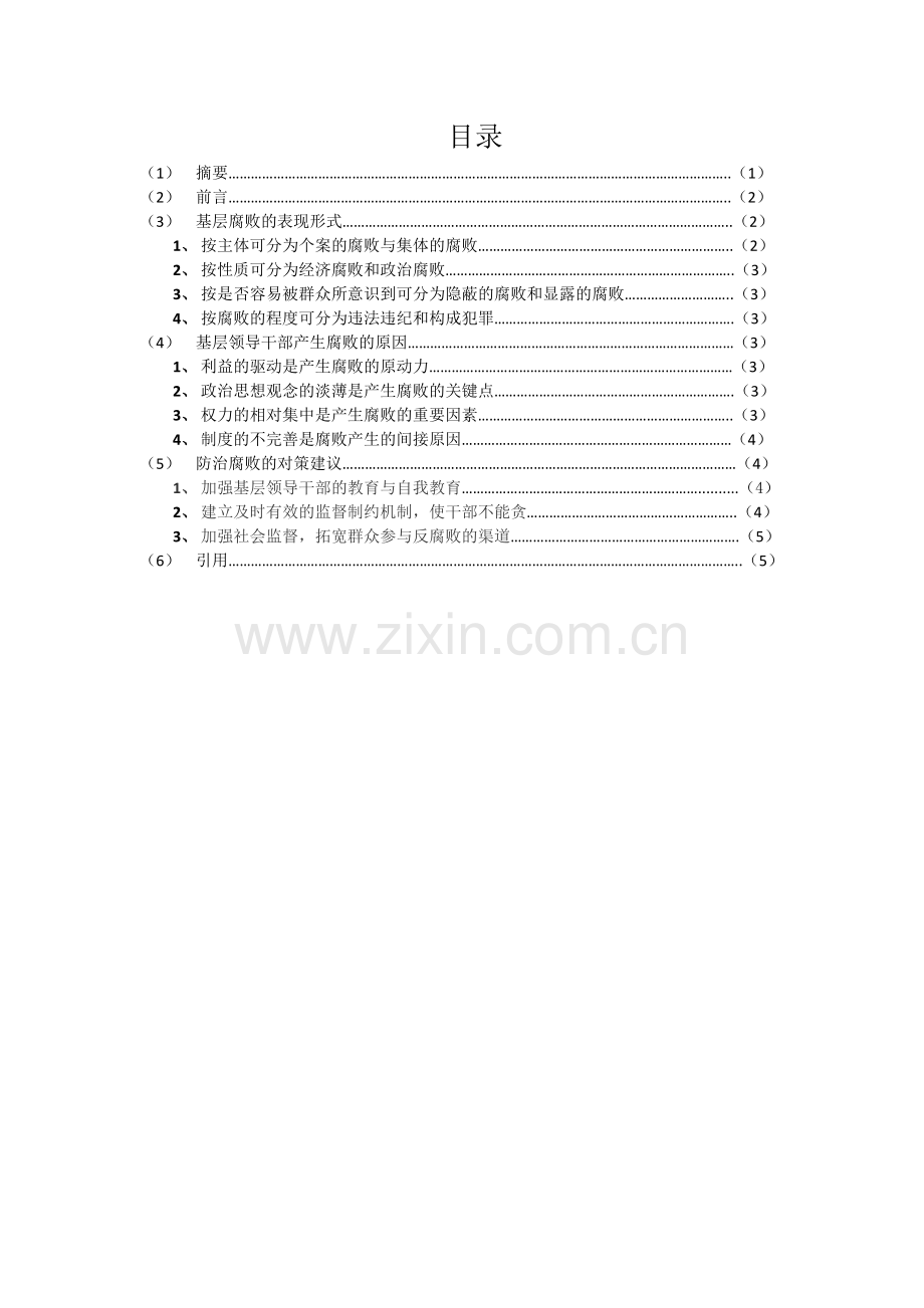 政治中期论文-----谈谈我对基层腐败的一些看法.docx_第1页