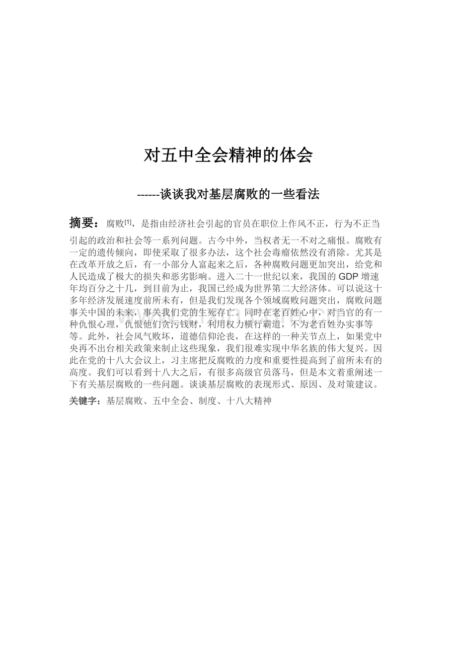 政治中期论文-----谈谈我对基层腐败的一些看法.docx_第3页