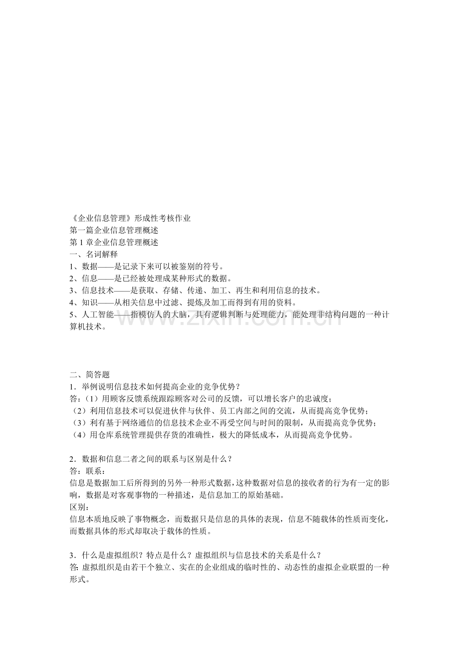 企业信息管理形成性考核册答案(本科)(1)..doc_第1页