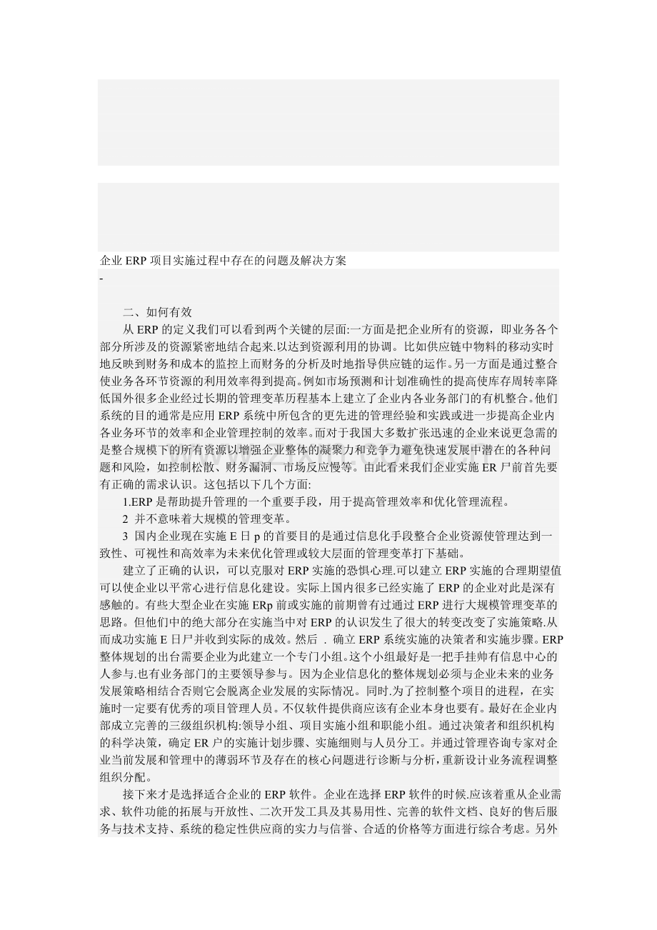 企业ERP项目实施过程中存在的问题及解决方案.doc_第1页