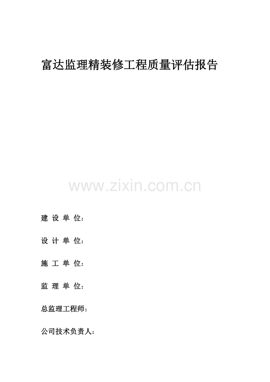 富达监理精装修工程质量评估报告.doc_第1页