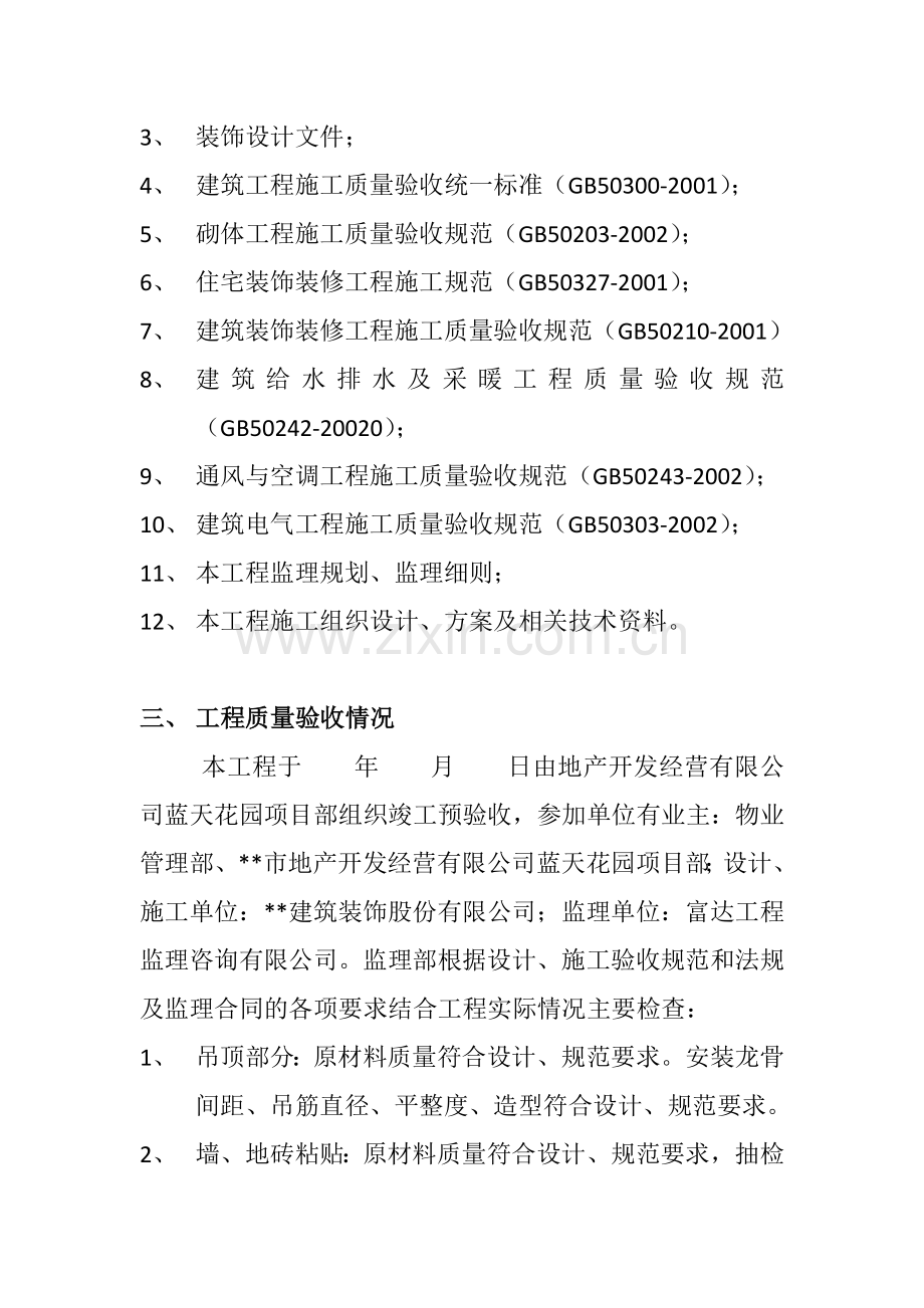 富达监理精装修工程质量评估报告.doc_第3页