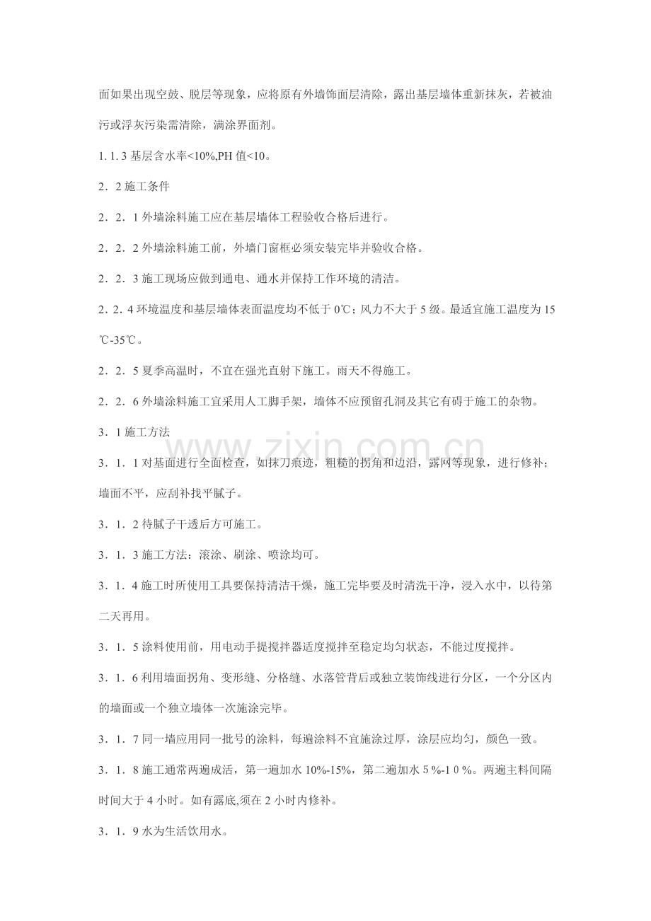 几种外墙涂料的施工工艺.doc_第2页