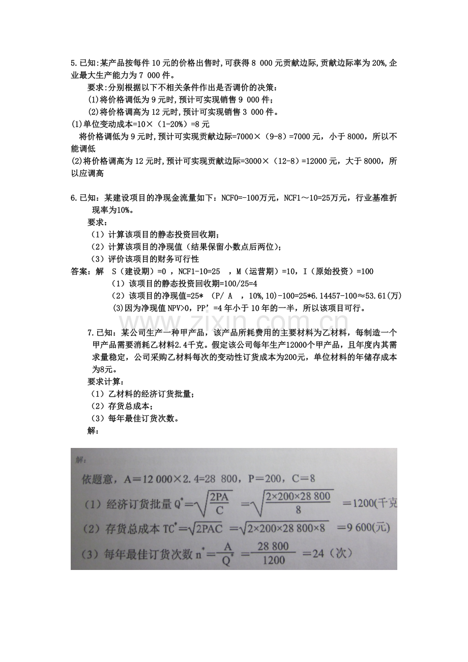 管理会计练习题整理.doc_第3页