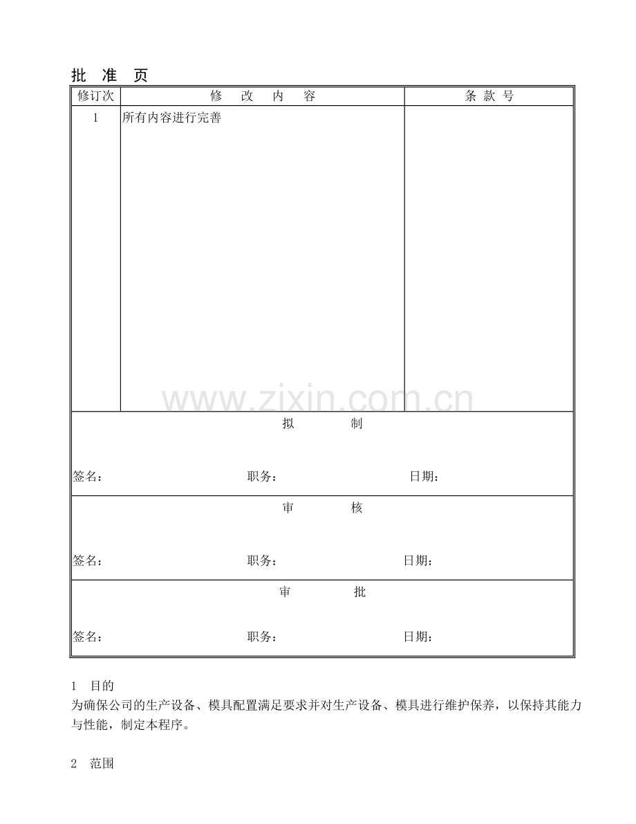 QP-06-02生产设施的配置和管理程序.doc_第2页