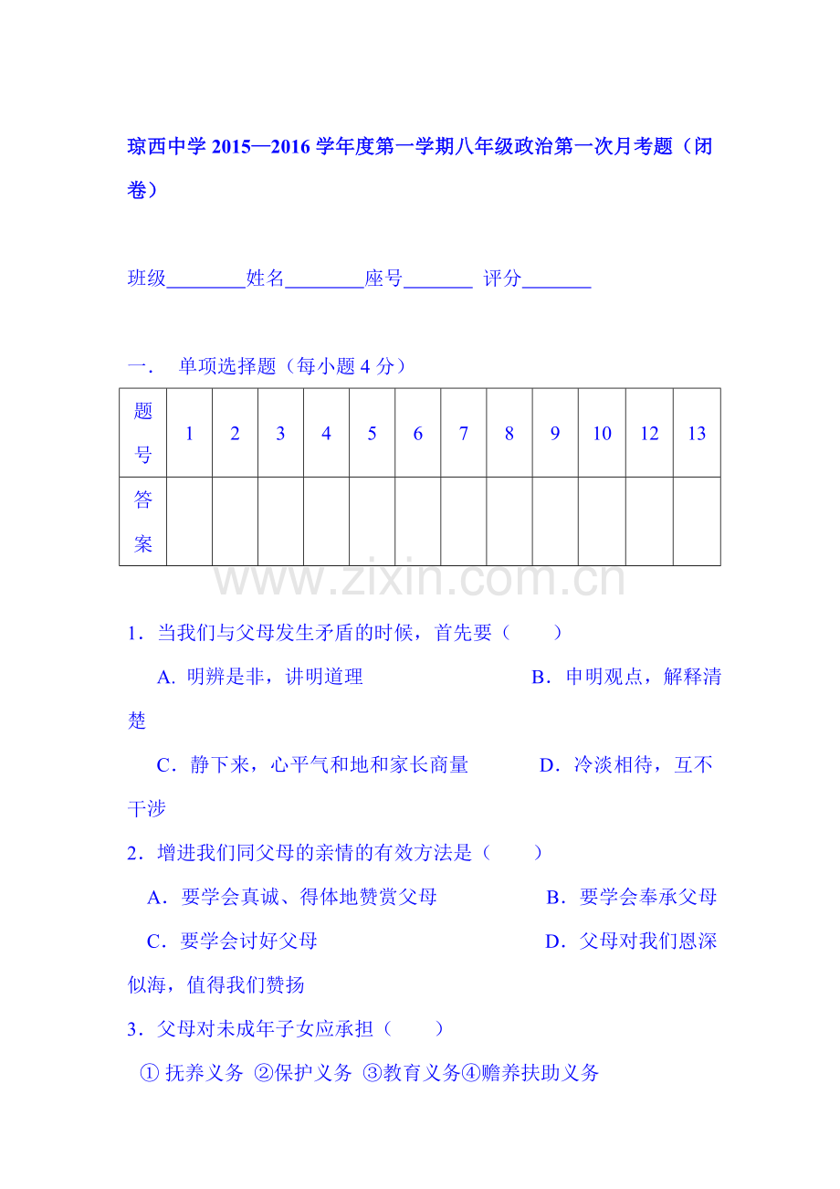 2015-2016学年八年级政治上册第一次月考测试12.doc_第1页