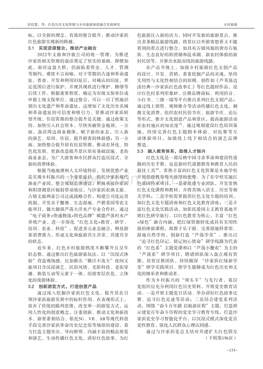 红色历史文化资源与乡村旅游深度融合发展研究——以常熟市沙家浜为例.pdf_第3页