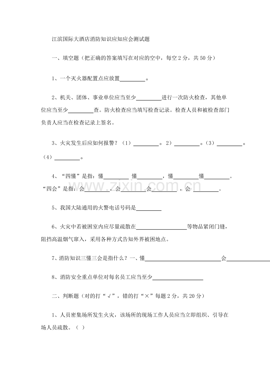 消防知识应知应会测试题.doc_第1页