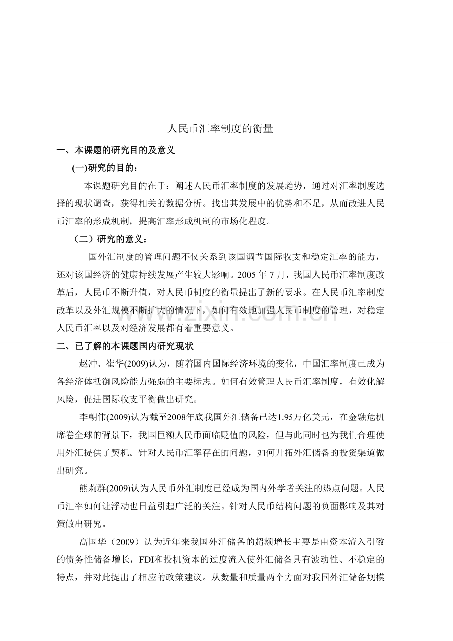 人民币汇率制度的衡量.doc_第1页