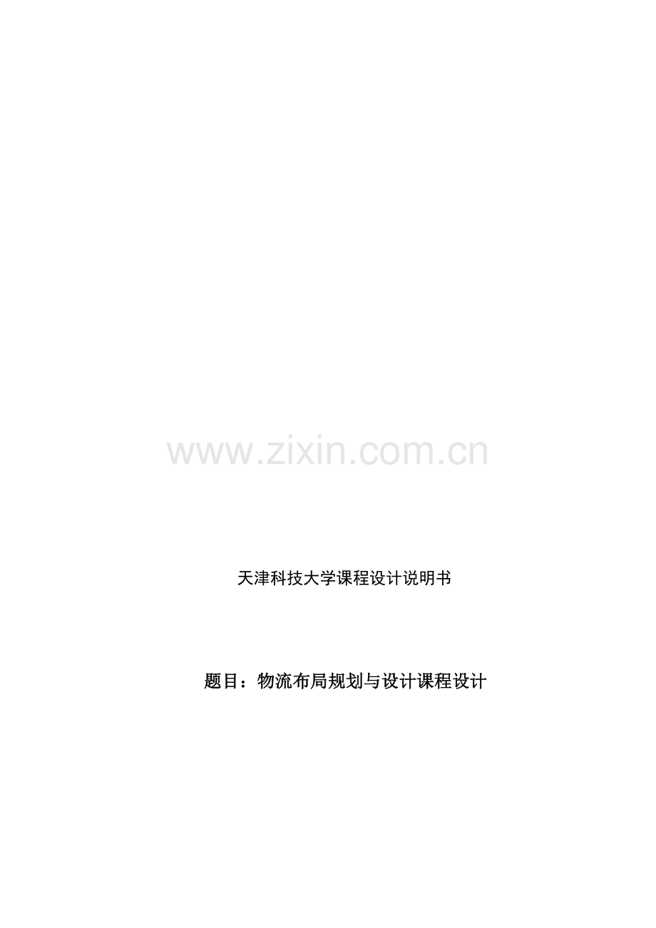 天津科技大学物流布局规划与设计课程设计1.doc_第1页