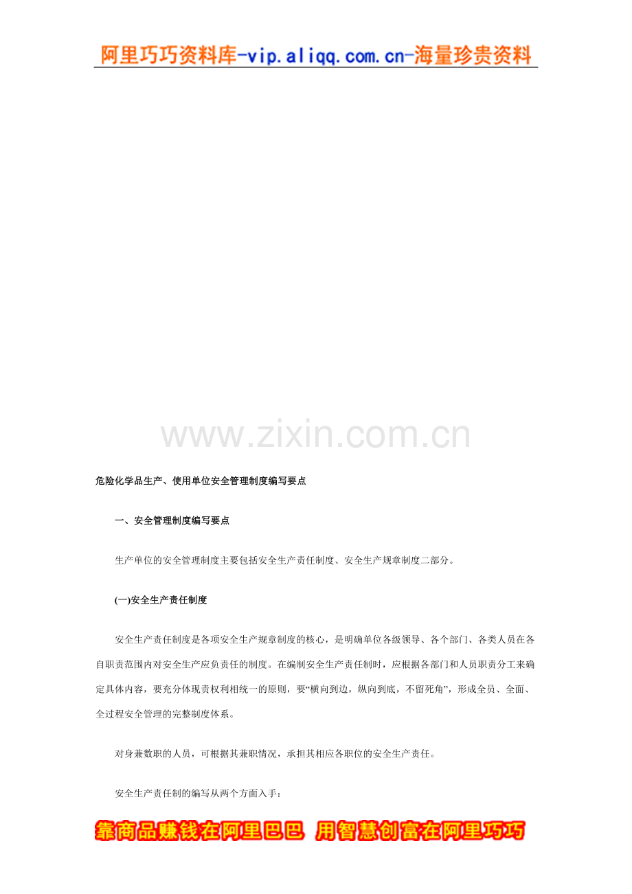 危险化学品从业单位安全管理制度编写要点汇编Ⅰ(1).doc_第1页