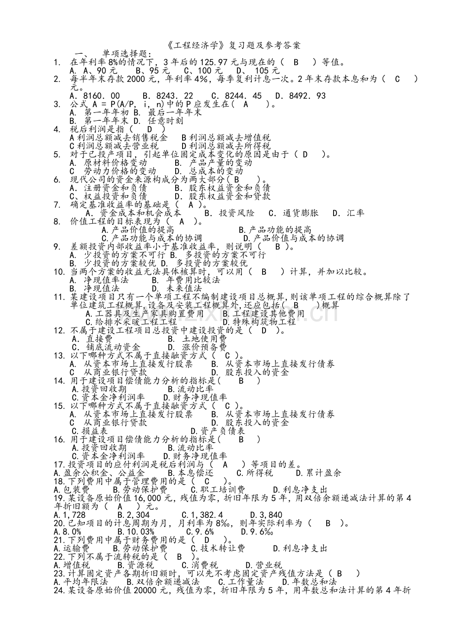 工程经济学复习题及参考答案.doc_第1页