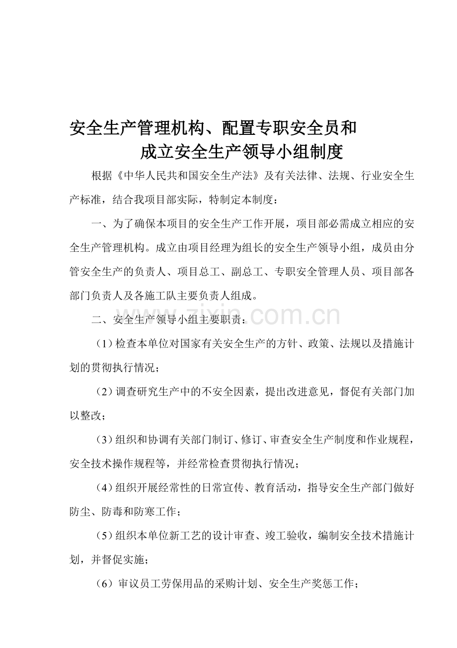 2设置安全生产管理领导小组、配备专职安全员制度.doc_第1页