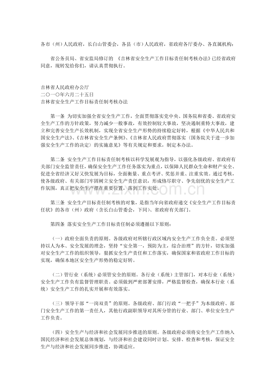 吉林省安全生产工作目标责任制考核办法.doc_第2页