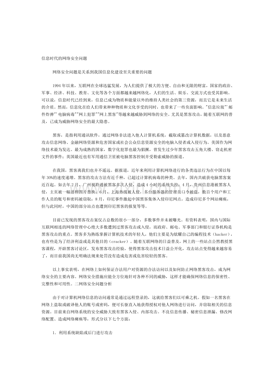 信息时代的网络安全问题.doc_第1页